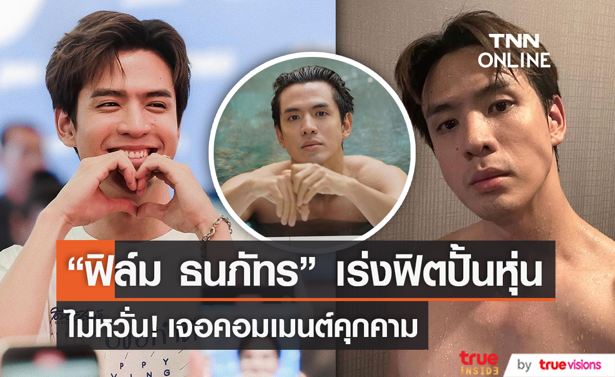 "ฟิล์ม ธนภัทร" เร่งปั้นหุ่นไม่กลัวคอมเมนต์คุกคามหลังโชว์ภาพถอดเสื้อถี่ (มีคลิป)        