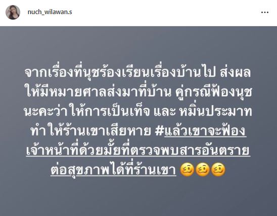 เจอหมายศาล!! นุช วิลาวัลย์ เจอคู่กรณีฟ้องกลับ ให้การเป็นเท็จและหมิ่นประมาท 