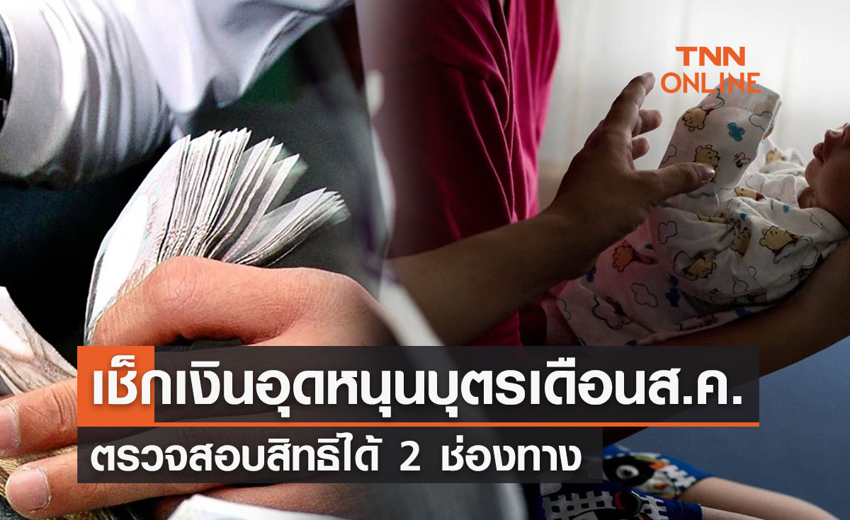 เช็กเงินอุดหนุนบุตร เดือนส.ค. เข้าบัญชีแล้ววันนี้ ตรวจสอบสิทธิได้ 2 ช่องทาง