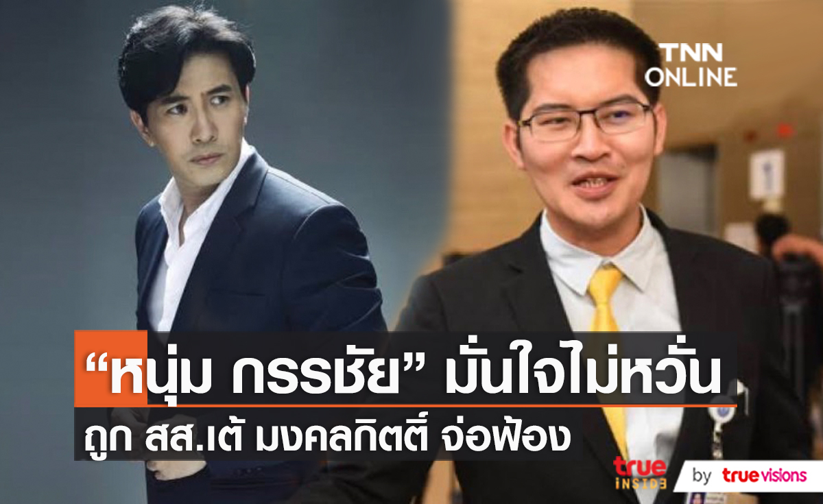 เป็นเรื่อง “เต้ มงคลกิตติ์” จ่อฟ้อง “หนุ่ม กรรชัย” หลังเปิดคลิปเสียงพาดพิง  (มีคลิป)