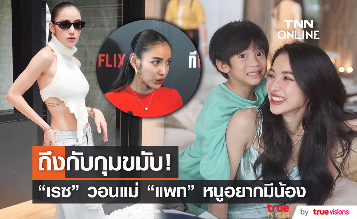 "เรซซิ่ง" ร้องขอแม่ "แพท ณปภา" หนูอยากมีน้องเพิ่ม!! (มีคลิป)