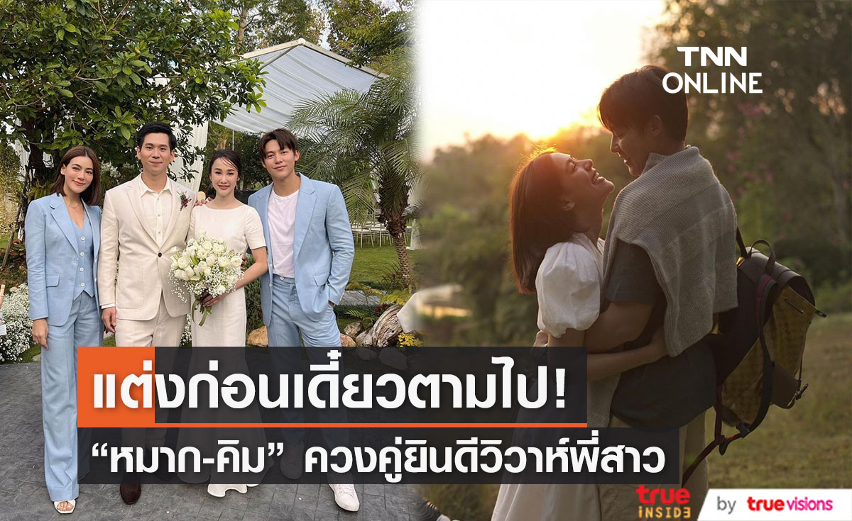 "หมาก" ควงคู่ "คิมเบอร์ลี่" ร่วมยินดีงานแต่งพี่สาว