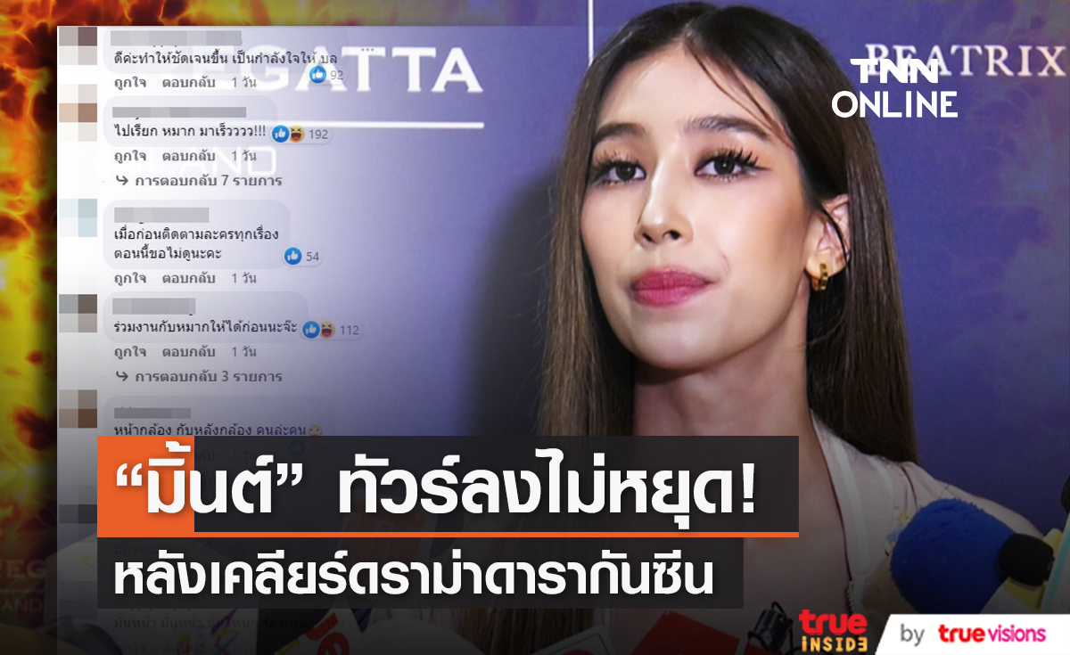 "มิ้นต์" ทัวร์ลงหนัก! หลังเปิดใจปมดราม่าเมาท์เพื่อนในวงการ