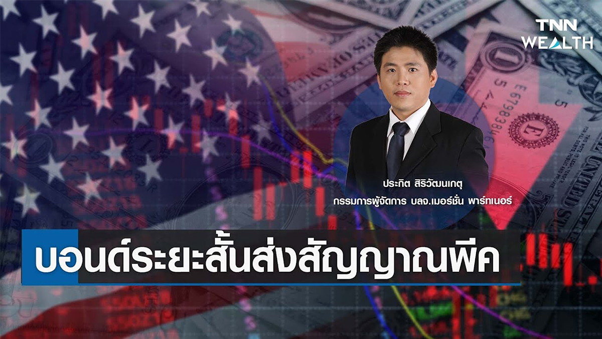 บอนด์ระยะสั้นส่งสัญญาณพีค กับคุณประกิต สิริวัฒนเกตุ I TNN WEALTH 7 มี.ค. 66