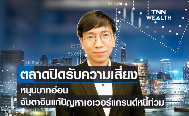 ตลาดปิดรับความเสี่ยงหนุนบาทอ่อน! จับตาจีนแก้ปัญหาเอเวอร์แกรนด์หนี้ท่วม