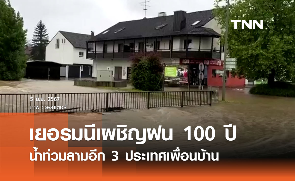 'เยอรมนีเผชิญฝน 100 ปี' น้ำท่วมลามอีก 3 ประเทศเพื่อนบ้าน