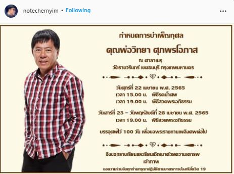 คนบันเทิงอาลัย วิทยา ศุภพรโอภาส หลังเสียชีวิตด้วยโรคมะเร็ง