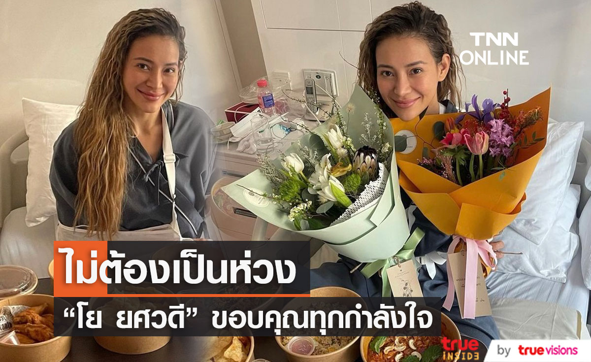 "โย ยศวดี" กลับบ้านได้แล้ว! หลังจากไหล่หลุดในระหว่างการแข่งขัน