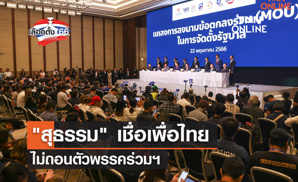 เลือกตั้ง 2566 "สุธรรม" เชื่อเพื่อไทย ไม่ถอนตัวพรรคร่วมฯ