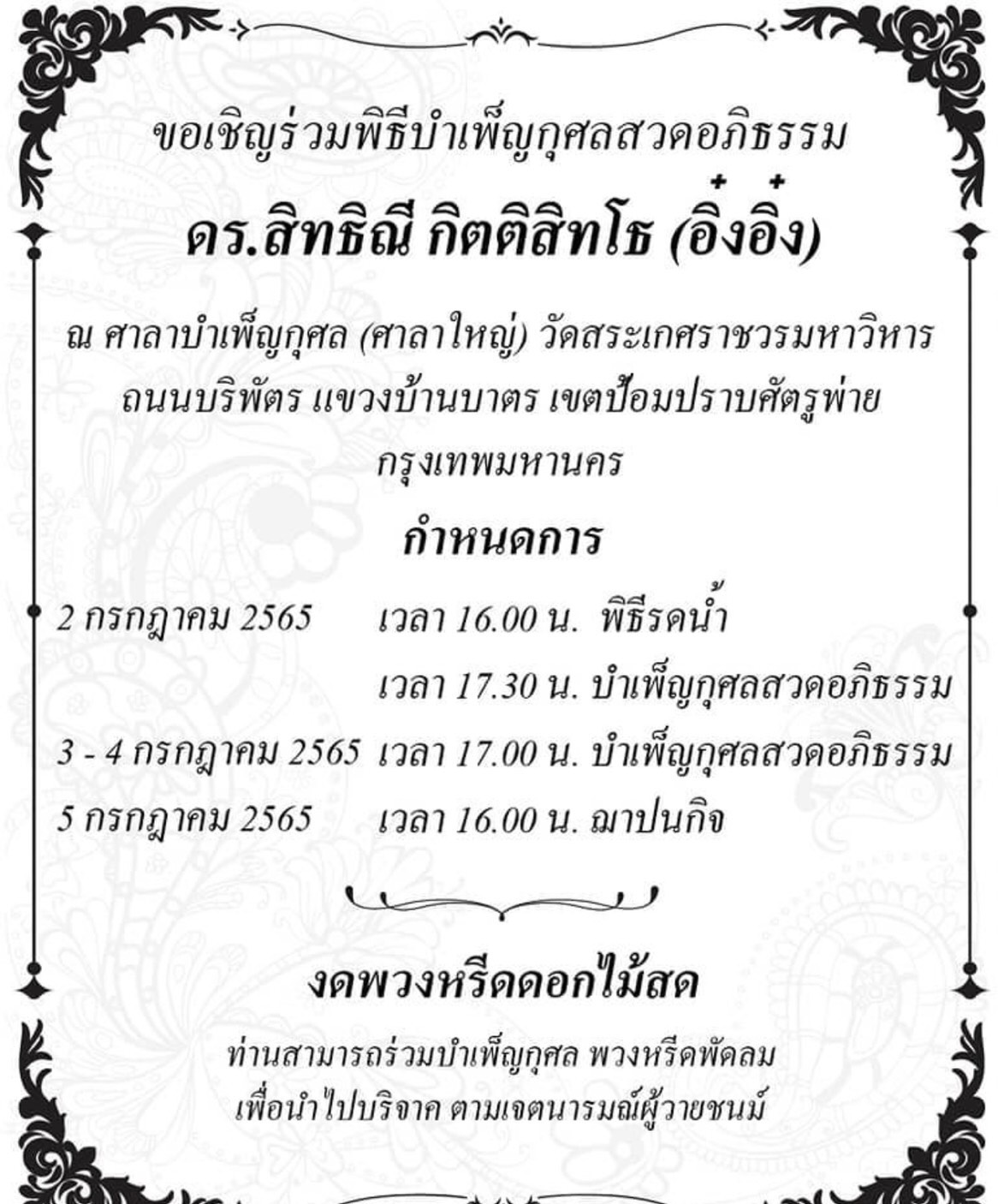 เปิดประวัติ อิ๋งอิ๋ง สิทธิณี เสียชีวิตด้วยโรคมะเร็ง พร้อมกำหนดการพิธีบำเพ็ญกุศลอภิธรรม เปิดประวัติ อิ๋งอิ๋ง สิทธิณี เสียชีวิตด้วยโรคมะเร็ง พร้อมกำหนดการพิธีบำเพ็ญกุศลอภิธรรม