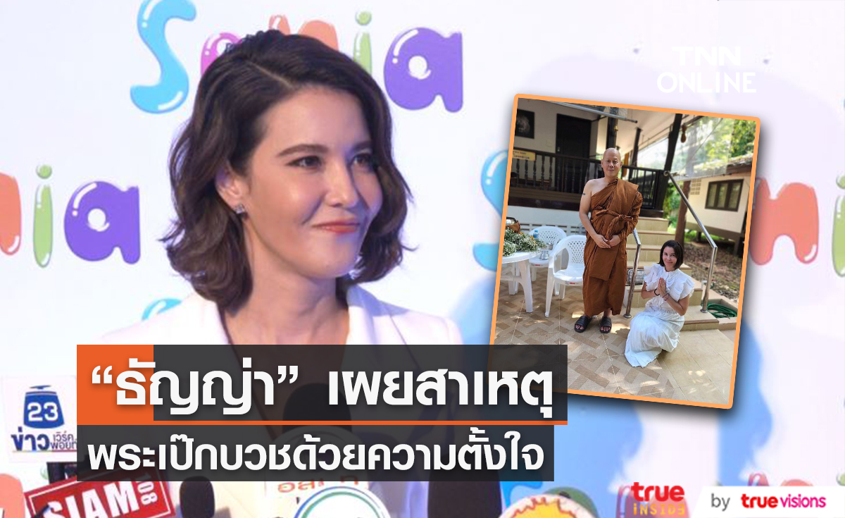 "ธัญญ่า" ร่วมอนุโมทนาบุญ" พระเป๊ก" บวชด้วยความตั้งใจ (มีคลิป)