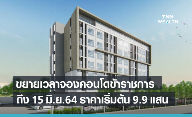 กรมธนารักษ์ ขยายเวลาจองคอนโดข้าราชการ ถึง 15 มิ.ย.64