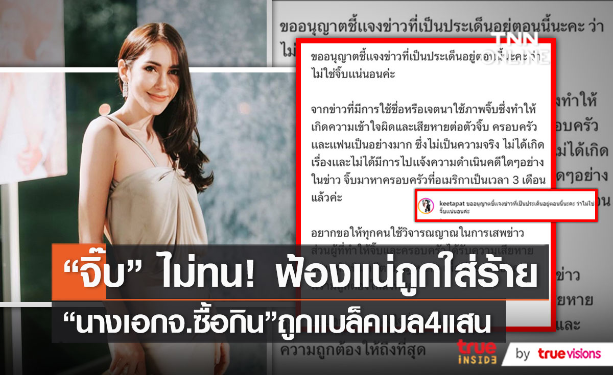 ฟ้องแหลก! “จิ๊บ คีตภัทร” โต้ข่าว ไม่ใช่นางเอก จ.จาน   (มีคลิป)