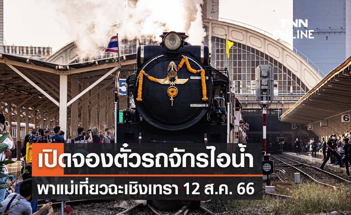รถจักรไอน้ำพาแม่เที่ยว เปิดจองตั๋วแล้ว! เช็กโปรแกรมทัวร์ 12 สิงหา ได้เลยที่นี่!