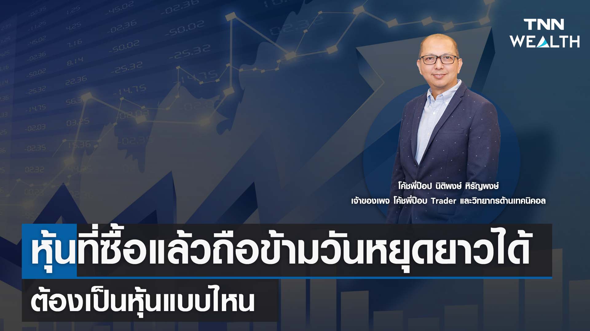 หุ้นที่ซื้อแล้วถือข้ามวันหยุดยาวได้ ต้องเป็นหุ้นแบบไหน กับโค้ชพี่ป๊อป I TNN WEALTH 27 ก.ค. 66