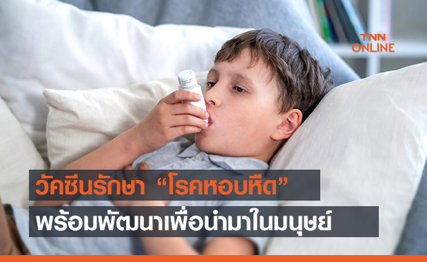 นักวิจัยคิดค้นวัคซีนรักษา "โรคหอบหืด" พร้อมพัฒนาเพื่อใช้ในมนุษย์