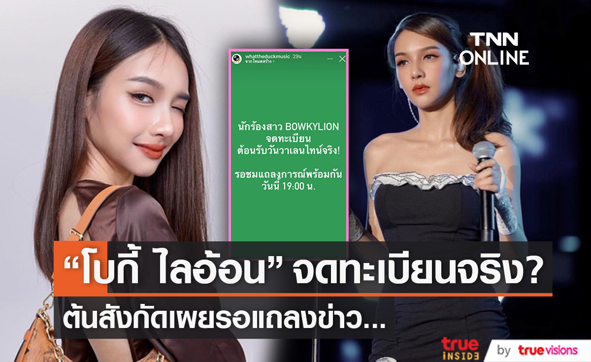รอแถลงข่าว! ต้นสังกัดยืนยัน "โบกี้ ไลอ้อน" จดทะเบียนต้อนรับวาเลนไทน์