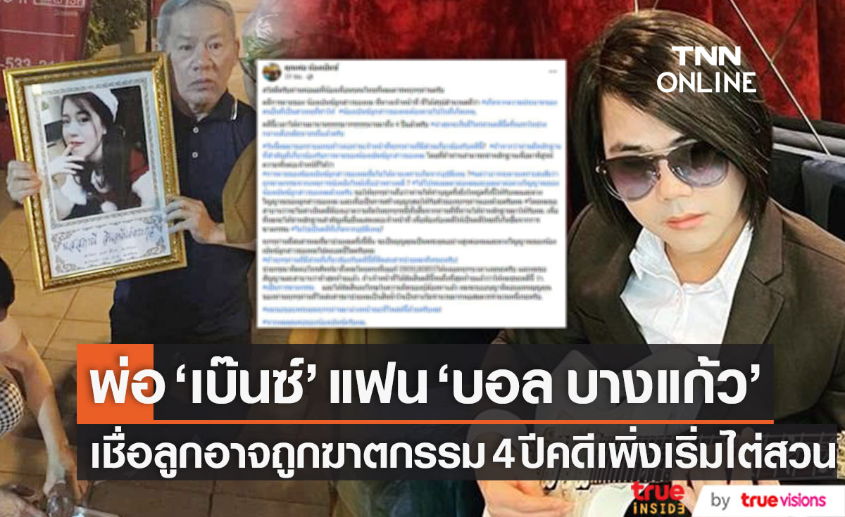 4 ปี เพิ่มเริ่มไต่สวนคดี!! พ่อ "เบ๊นซ์" แฟน "บอล บางแก้ว" เชื่อลูกอาจถูกฆาตกรรม (มีคลิป)