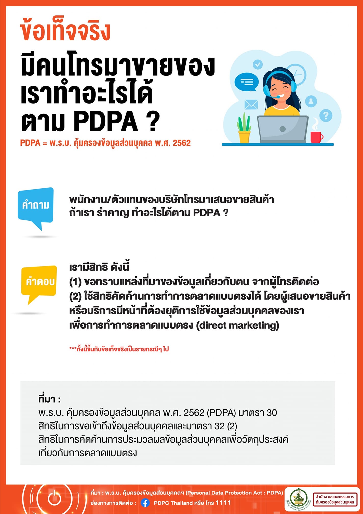 รู้หรือไม่? ถูกโทรตื๊อขายของจนน่ารำคาญ ใช้สิทธิ PDPA คุ้มครองได้นะ รู้หรือไม่? ถูกโทรตื๊อขายของจนน่ารำคาญ ใช้สิทธิ PDPA คุ้มครองได้นะ