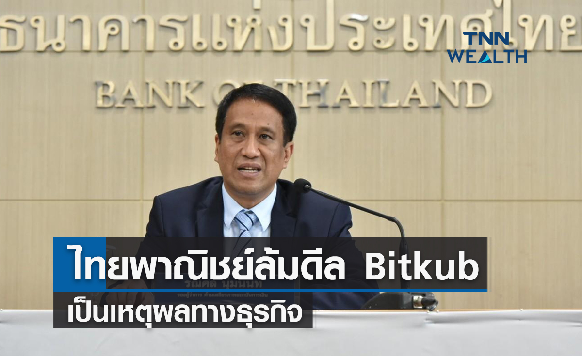 ธปท.ยันไทยพาณิชย์ล้มดีล Bitkub  เป็นเหตุผลทางธุรกิจ