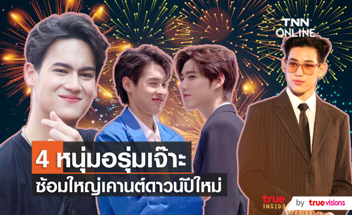 “พีพี - บิวกิ้น - ไอซ์ พาริส” ซ้อมหนักเพื่องานเคาท์ดาวน์ปีใหม่ ด้าน "แบมแบม" พร้อมนำทีมขึ้นเวทีเมืองพัทยา (มีคลิป)