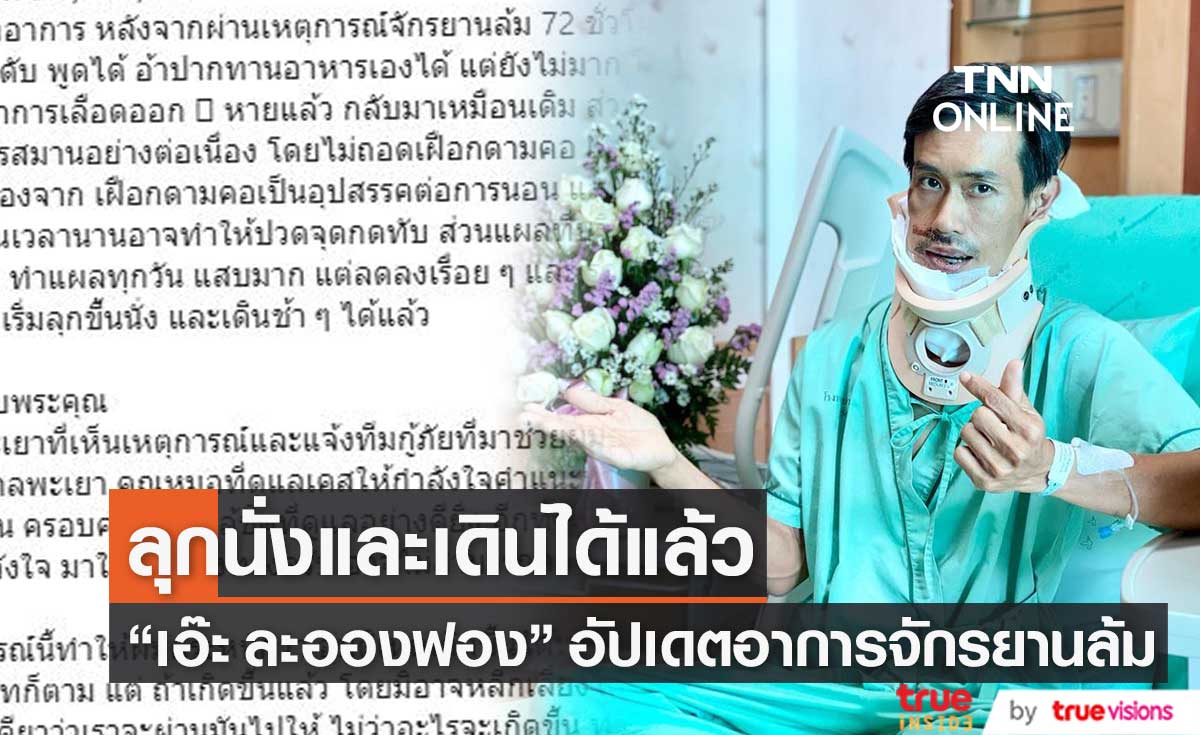 "เอ๊ะ ละอองฟอง" อาการดีขึ้นเรื่อย ๆ ลุกขึ้นนั่ง และเดินช้าได้แล้ว!