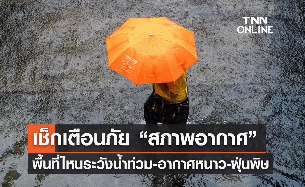 เช็กเตือนภัย “สภาพอากาศ” รายภาคพื้นที่ไหนต้องระวังอะไรบ้าง! 