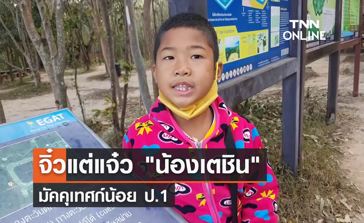 จิ๋วแต่แจ๋ว "น้องเตชิน" มัคคุเทศก์น้อย ป.1