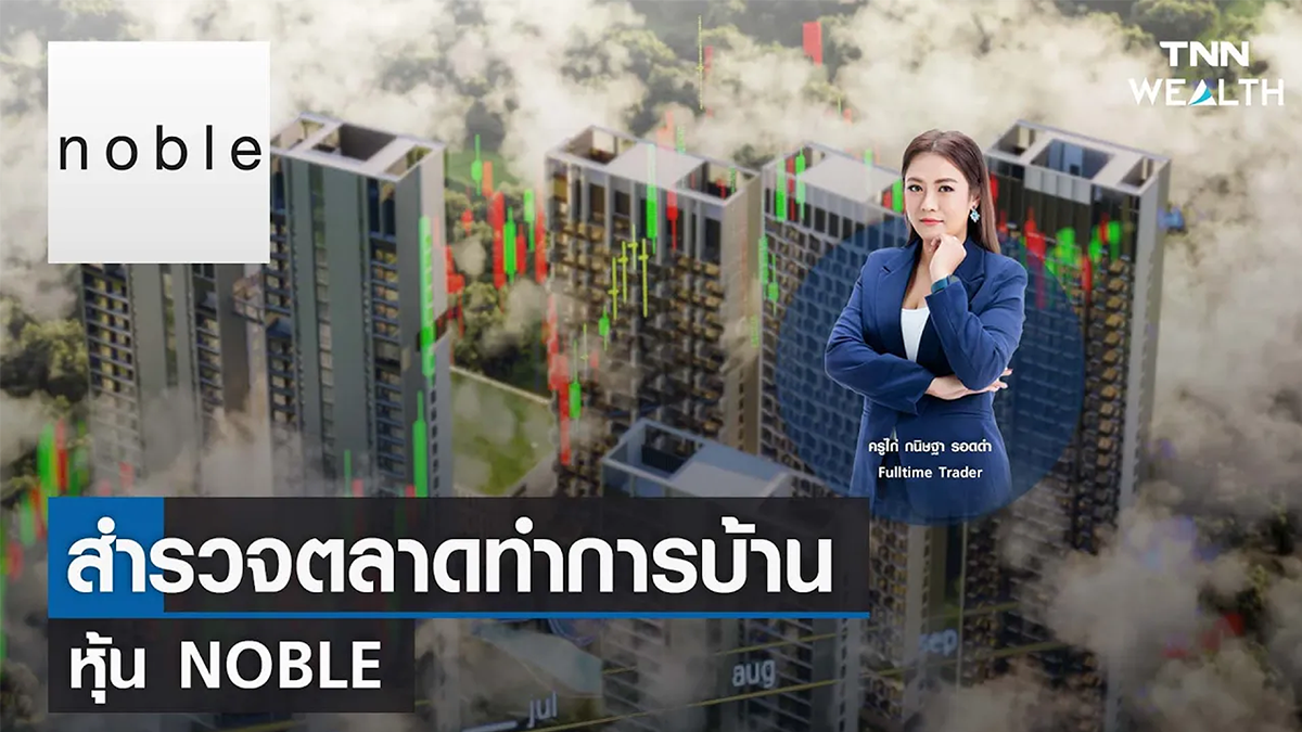 สำรวจตลาดทำการบ้านหุ้น NOBLE I TNN WEALTH 11 ม.ค. 66
