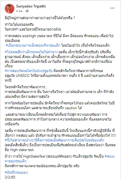 ดราม่าคัดเด็กเข้าอนุบาล ร้องไห้หักคะแนน ทำไม่ได้ ชี้เป็นการละเมิดสิทธิ