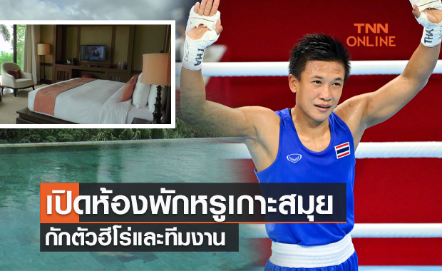 เปิดห้องพักวิลล่าหรูเกาะสมุย  กักตัว "น้องแต้ว" ฮีโร่เหรียญทองแดงโอลิมปิก-และทีมงาน
