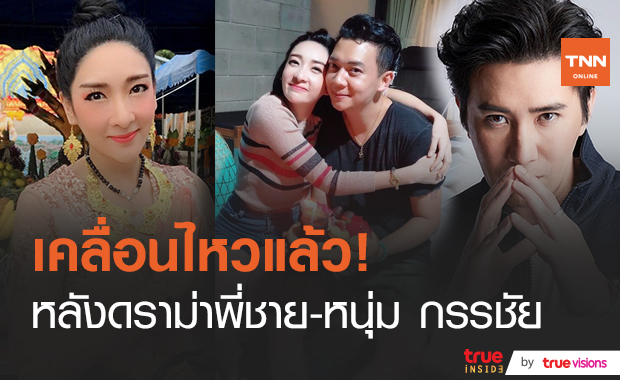 "เฟี้ยว์ฟ้าว" เคลื่อนไหวแล้ว หลังมีดราม่าเดือดระหว่างพี่ชาย และ "หนุ่ม กรรชัย" 