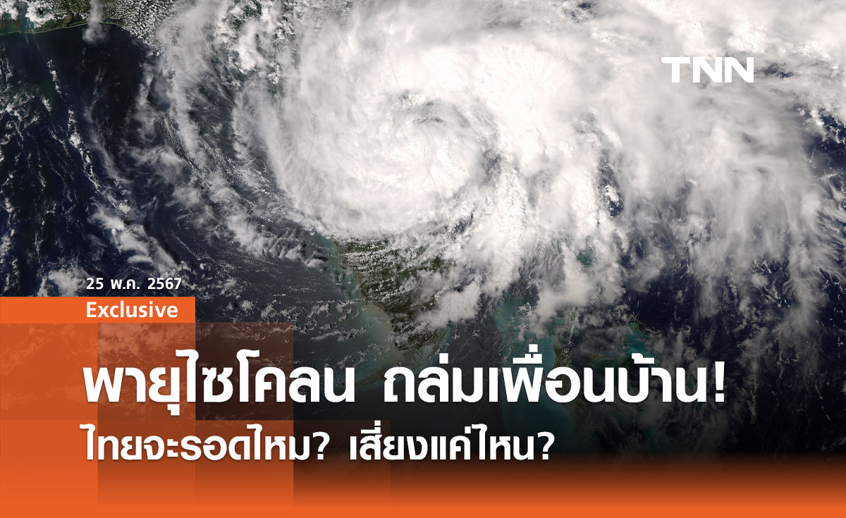 พายุไซโคลน ถล่มเพื่อนบ้าน ไทยเสี่ยงแค่ไหน? 