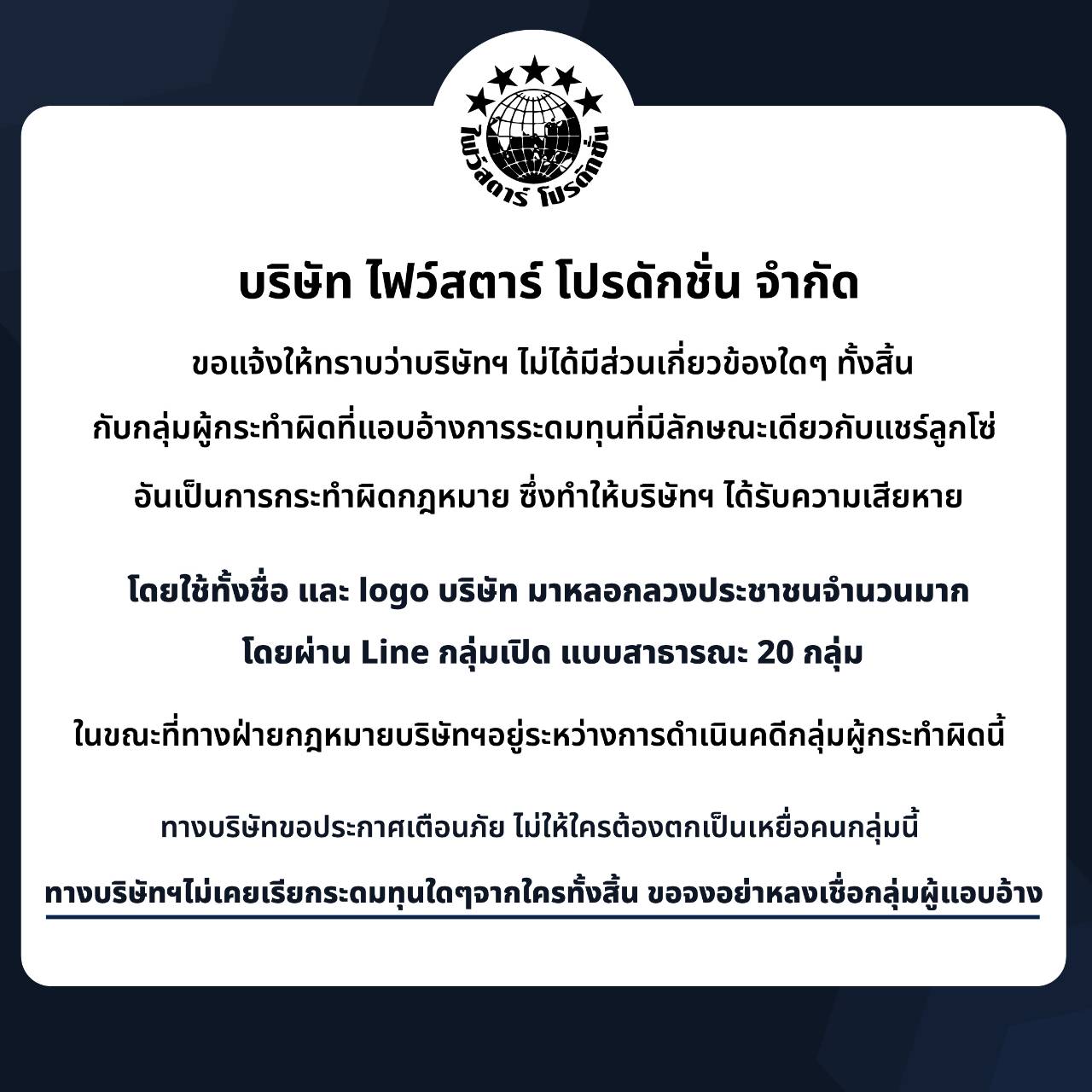 โพสต์ เตือนภัย!! จาก บริษัท ไฟว์สตาร์ หลังจากโดนแอบอ้างให้ลงทุน โพสต์ เตือนภัย!! จาก บริษัท ไฟว์สตาร์ หลังจากโดนแอบอ้างให้ลงทุน