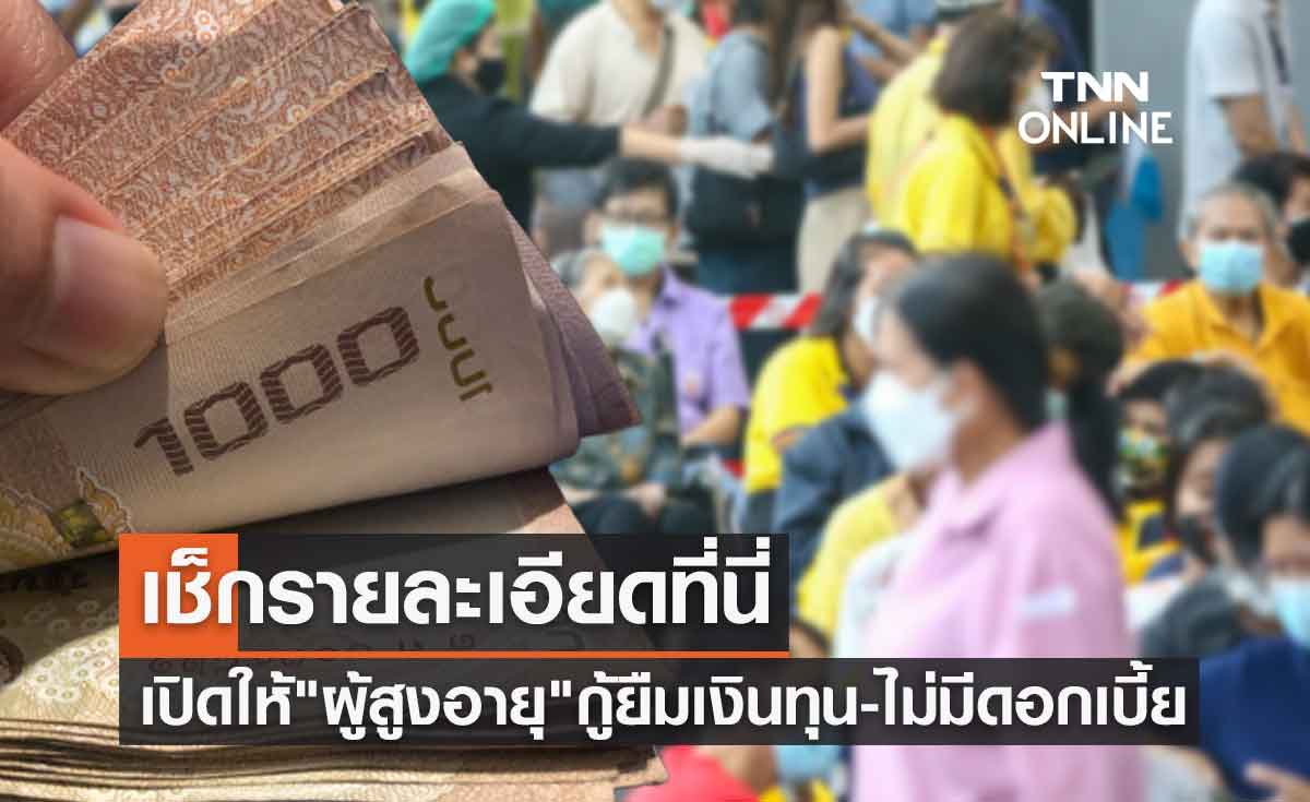 เปิดให้ "ผู้สูงอายุ" กู้ยืมเงินทุนรายบุคคล-รายกลุ่ม ไม่มีดอกเบี้ย เช็กรายละเอียดที่นี่