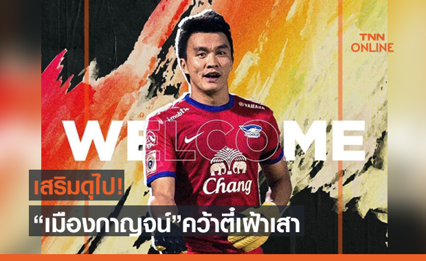 ร่วมงานเซอร์เด็จ! 'เมืองกาญจน์' ประกาศคว้า 'สินทวีชัย' เฝ้าเสา