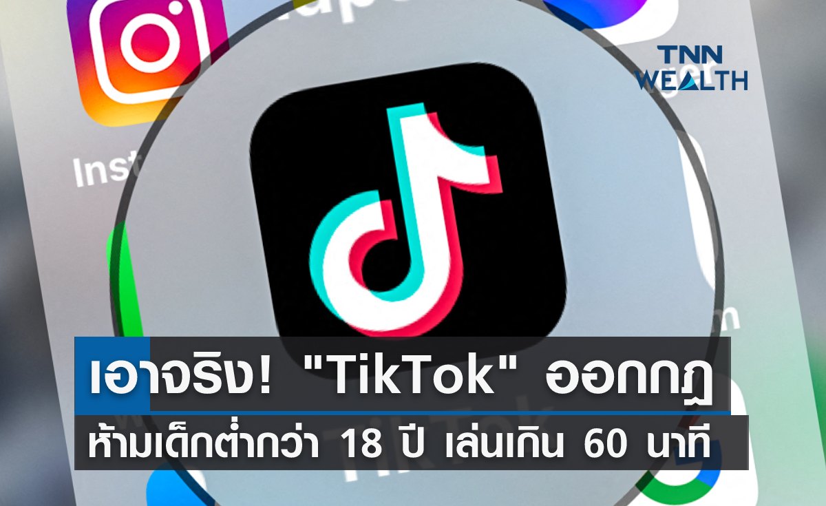 เอาจริง! "TikTok" ออกกฎ ห้ามเด็กต่ำกว่า 18 ปี เล่นเกิน 60 นาที