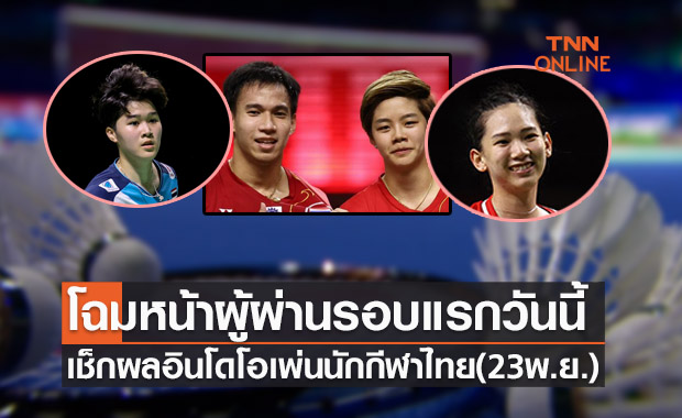 สรุปผลแบดมินตัน 'อินโดนีเซียโอเพ่น2021' รอบแรกวันแรกของนักกีฬาไทย