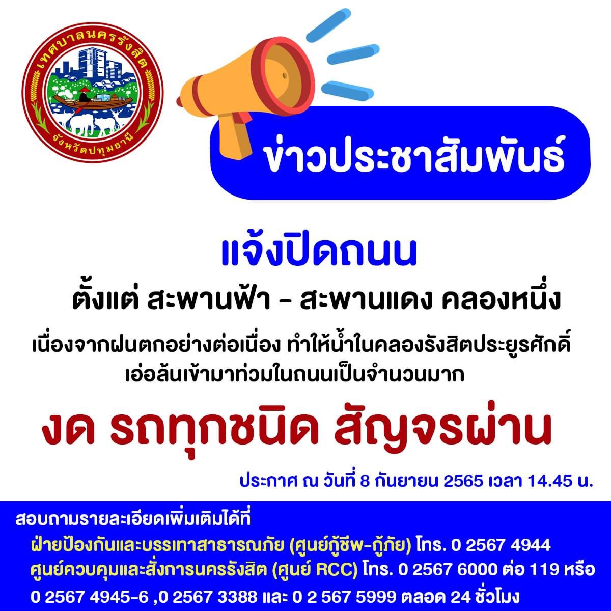 เทศบาลรังสิตปักธงแดง! เตือนน้ำอยู่ในระดับสูงเสี่ยงอันตราย