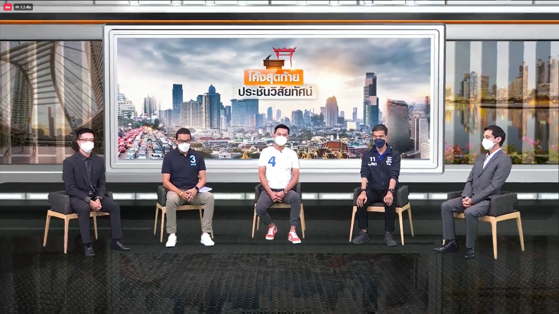 โค้งสุดท้าย ประชันวิสัยทัศน์ สุชัชวีร์ สุวรรณสวัสดิ์