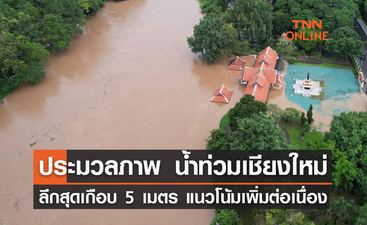 ประมวลภาพ "น้ำท่วมเชียงใหม่" ลึกสุดเกือบ 5 เมตร แนวโน้มเพิ่มต่อเนื่อง 
