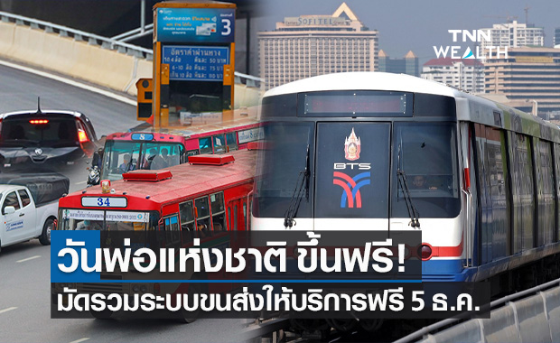 "วันพ่อแห่งชาติ" 5 ธ.ค.2654 มัดรวมระบบขนส่งเปิดให้บริการฟรี!