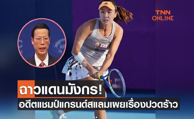 'เผิงส่วย' ยอดนักเทนนิสเปิดใจโดนอดีตรองนายกฯจีนคุกคามยาวนานสิบปี