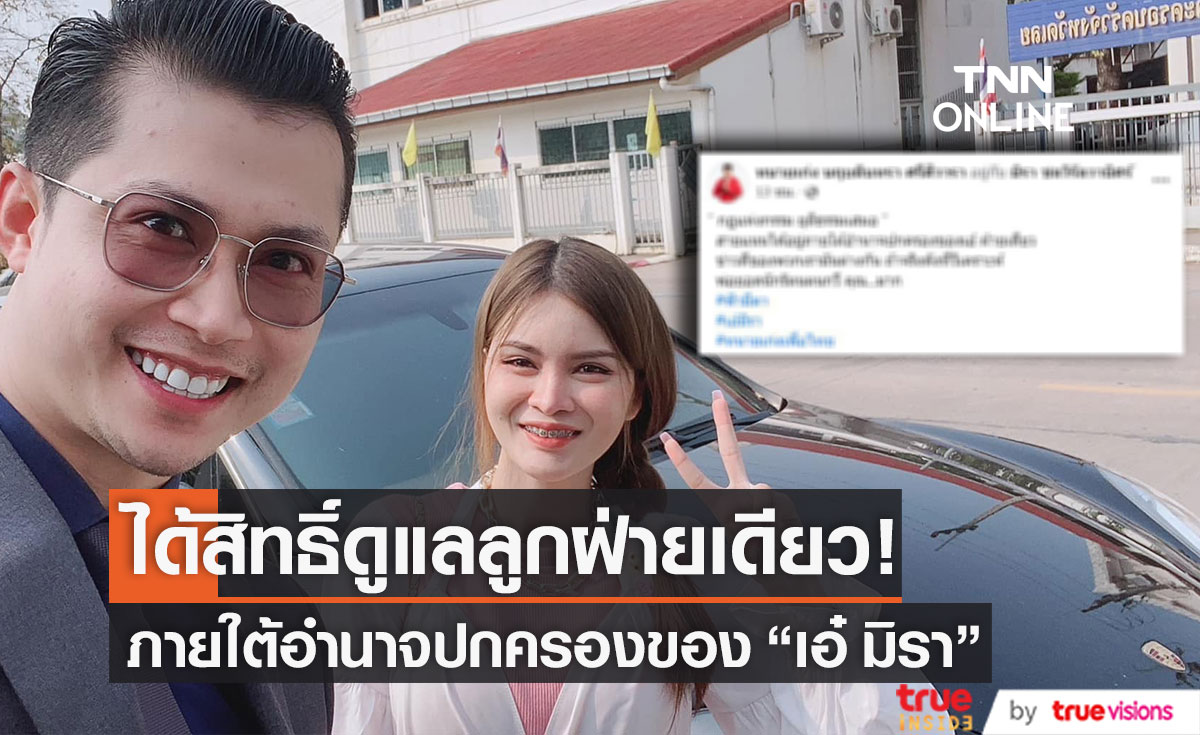 "เอ๋ มิรา" ได้สิทธิ์ดูแลลูกภายใต้อำนาจปกครองฝ่ายเดียว