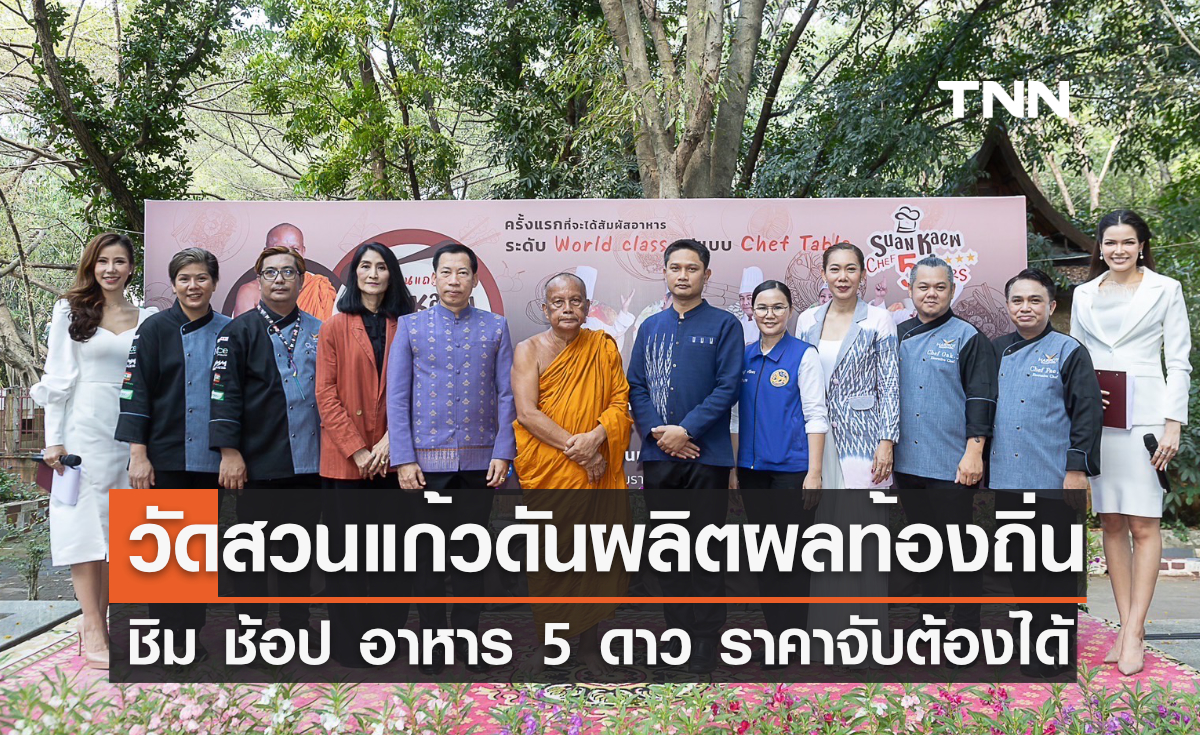 วัดสวนแก้วดันผลิตผลท้องถิ่น ชิม ช้อป อาหาร 5 ดาว ราคาจับต้องได้