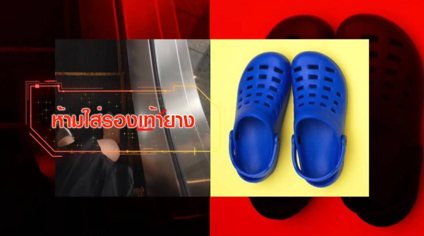 TNN Exclusive : อันตราย ! จริงไหม ? ขึ้น-ลงบันไดเลื่อน ห้ามเหยียบชานพักแผ่นที่ 2 TNN Exclusive : อันตราย ! จริงไหม ? ขึ้น-ลงบันไดเลื่อน ห้ามเหยียบชานพักแผ่นที่ 2