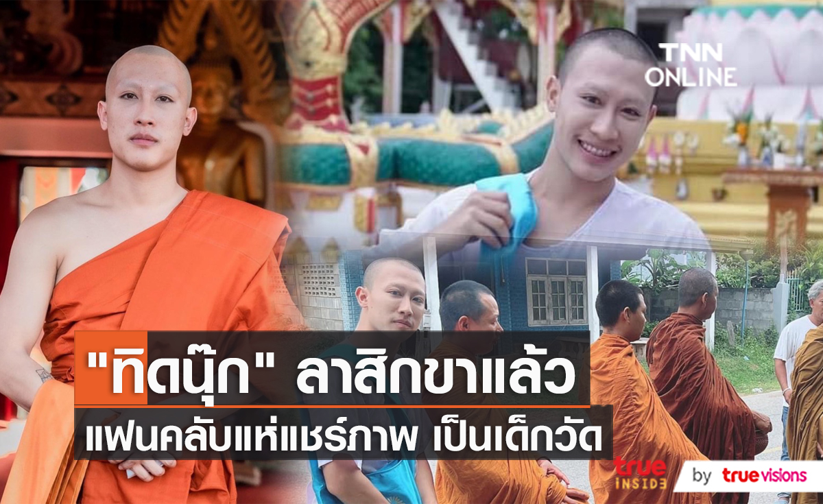 “นุ๊ก ธนดล” ลาสิกขาแล้ว เผยภาพเป็นเด็กวัด   (มีคลิป)