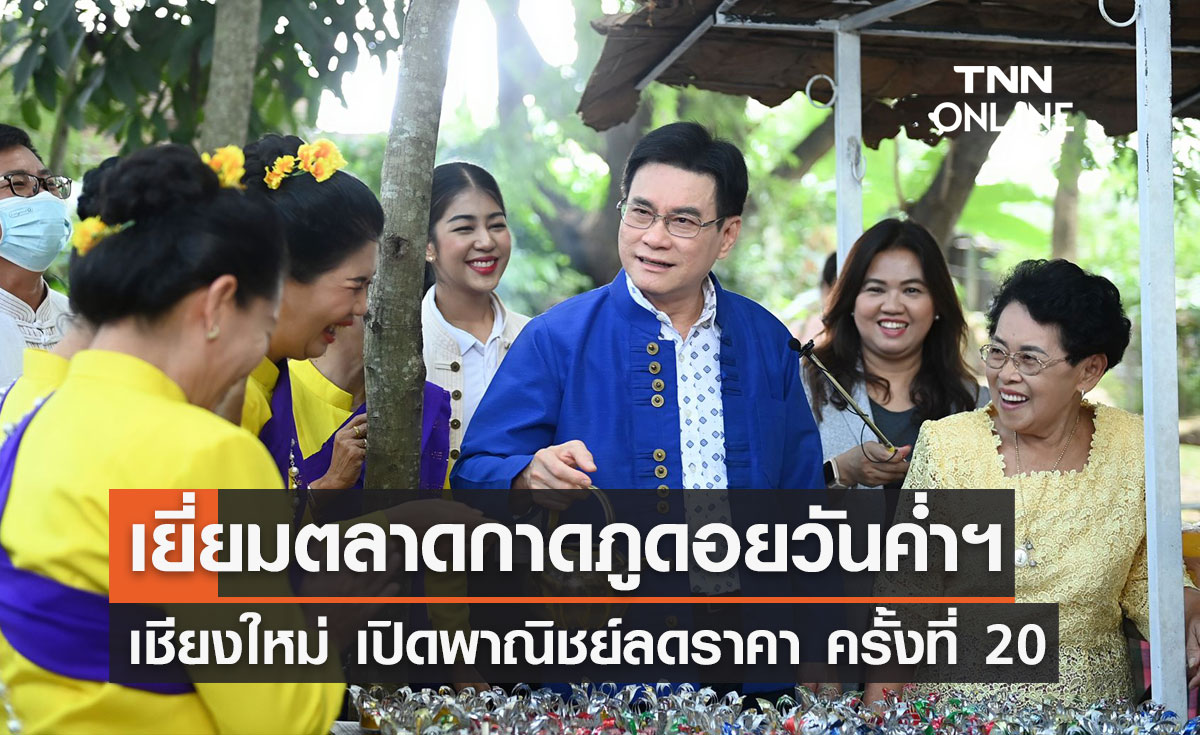 "จุรินทร์" เยี่ยมตลาดกาดภูดอยวันค่ำฯ เชียงใหม่ เปิดพาณิชย์ลดราคา ครั้งที่ 20