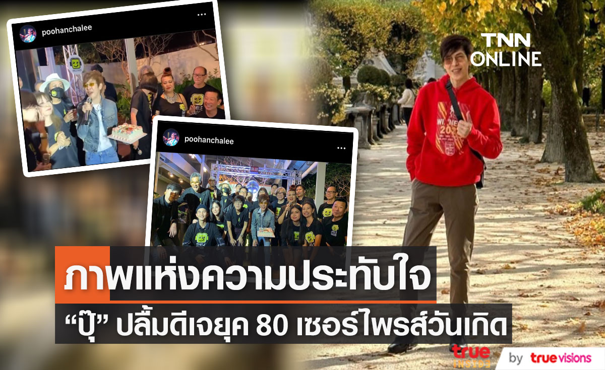 "ปุ๊ อัญชลี" ปลื้มโดนเซอร์ไพรส์วันเกิดย้อนหลัง วัย 66 ปี