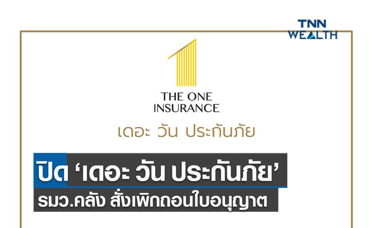 ด่วน! รมว.คลัง สั่งเพิกถอนใบอนุญาต "เดอะ วัน ประกันภัย" มีผลตั้งแต่วันนี้